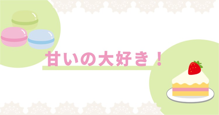 スイーツハンター